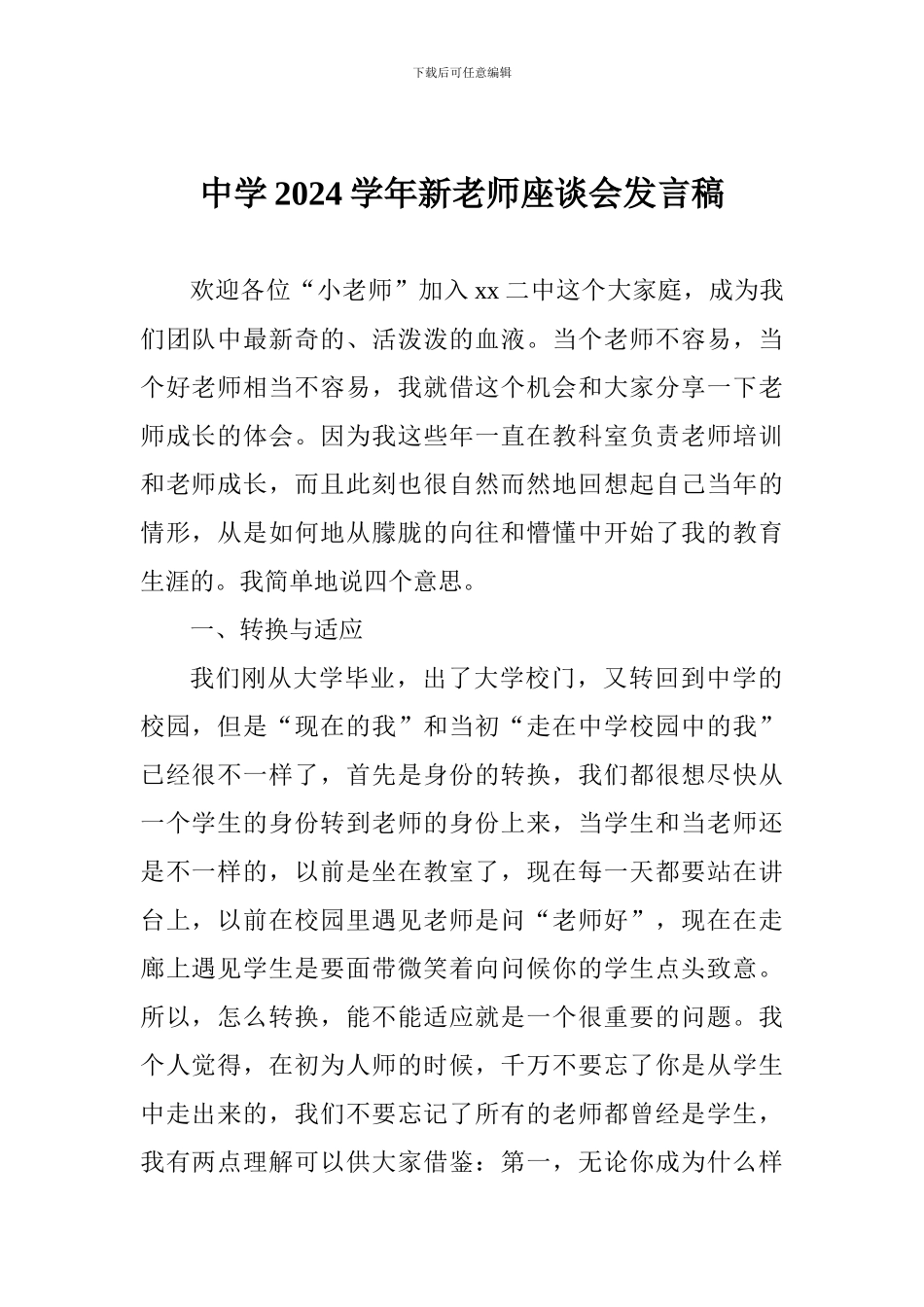 中学2024学年新教师座谈会发言稿_第1页