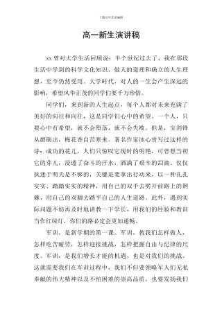 高一新生演讲稿