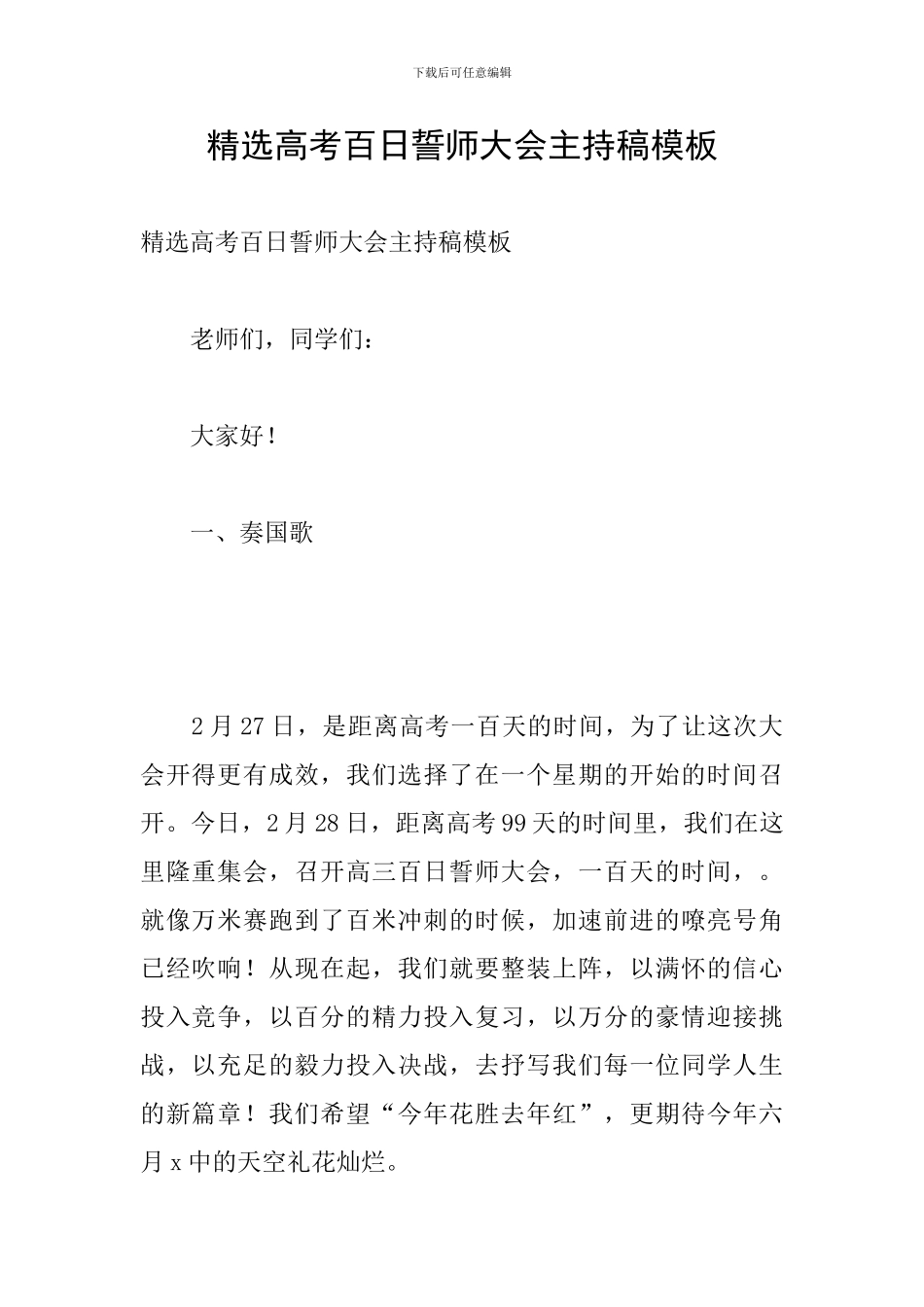 精选高考百日誓师大会主持稿模板_第1页