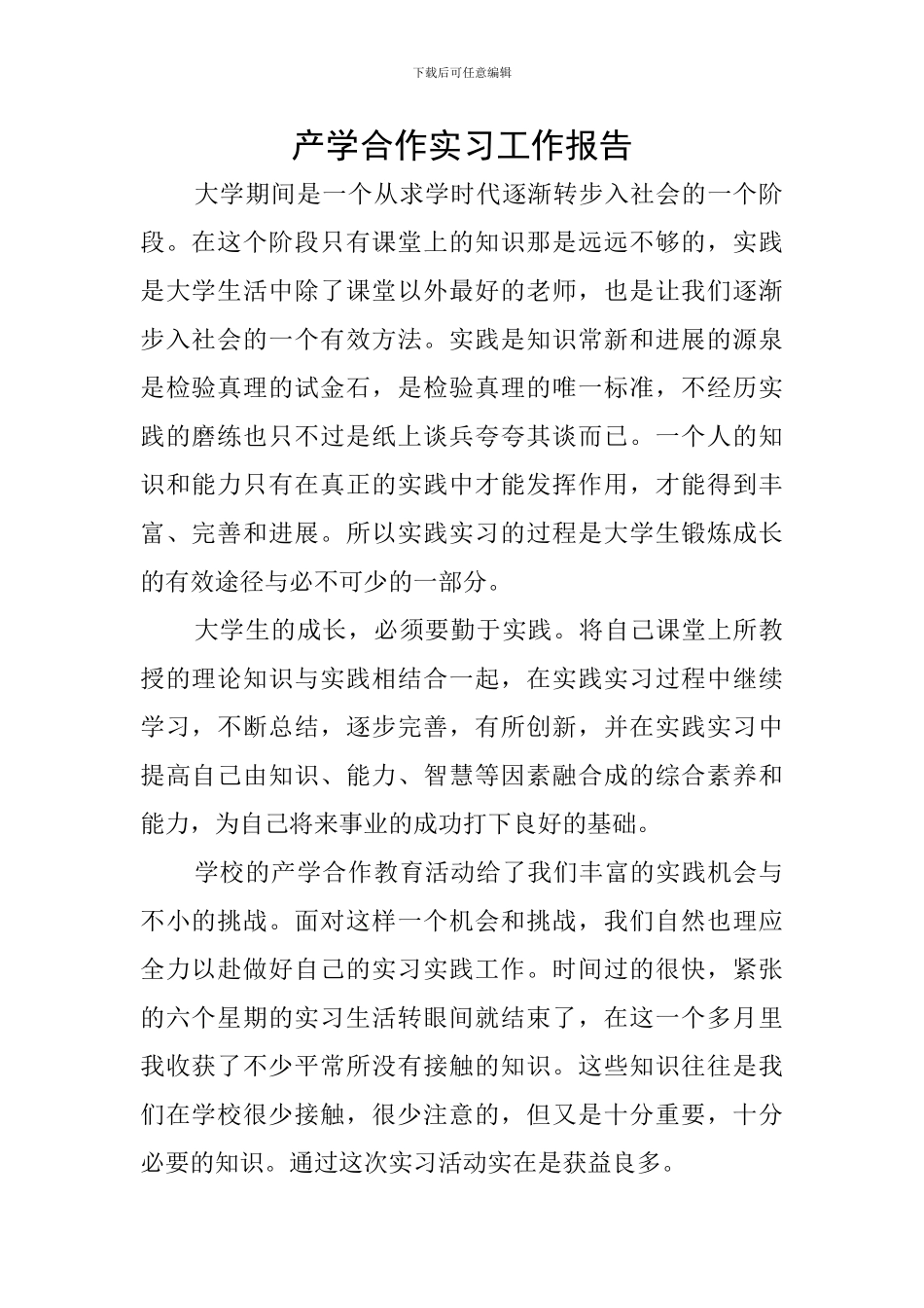 产学合作实习工作报告_第1页