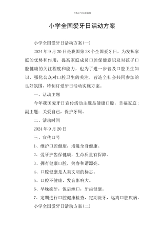 小学全国爱牙日活动方案
