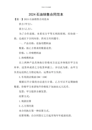2024石油销售合同范本