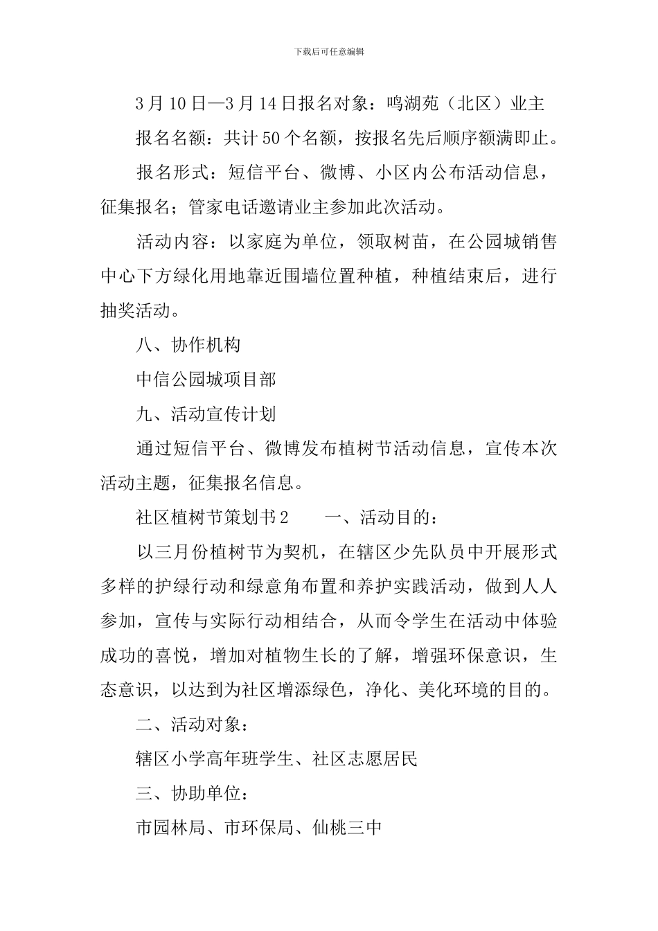社区植树节策划书_第2页