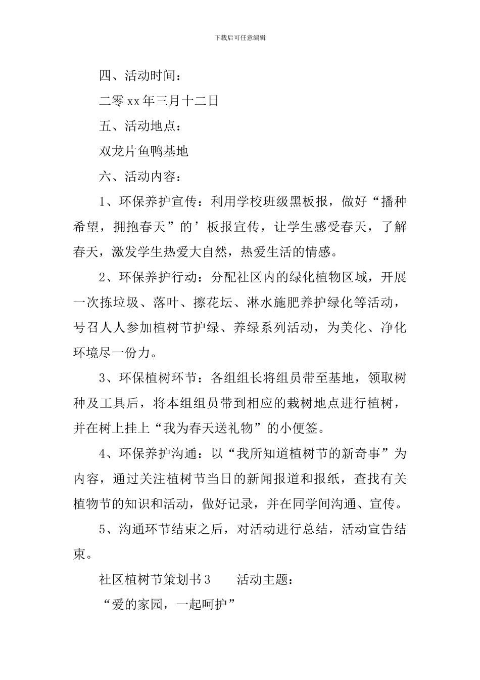社区植树节策划书_第3页