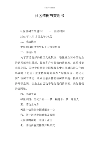 社区植树节策划书