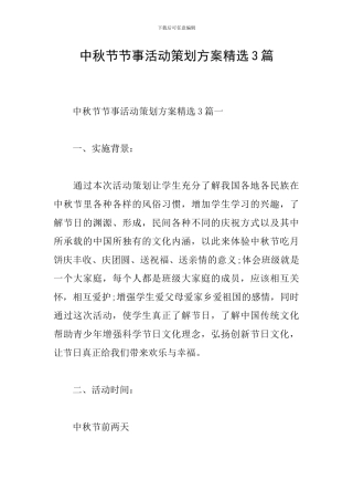 中秋节节事活动策划方案精选3篇