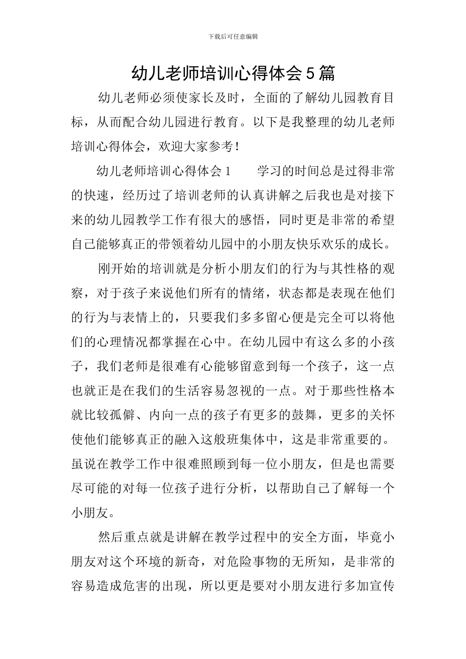 幼儿教师培训心得体会5篇_第1页