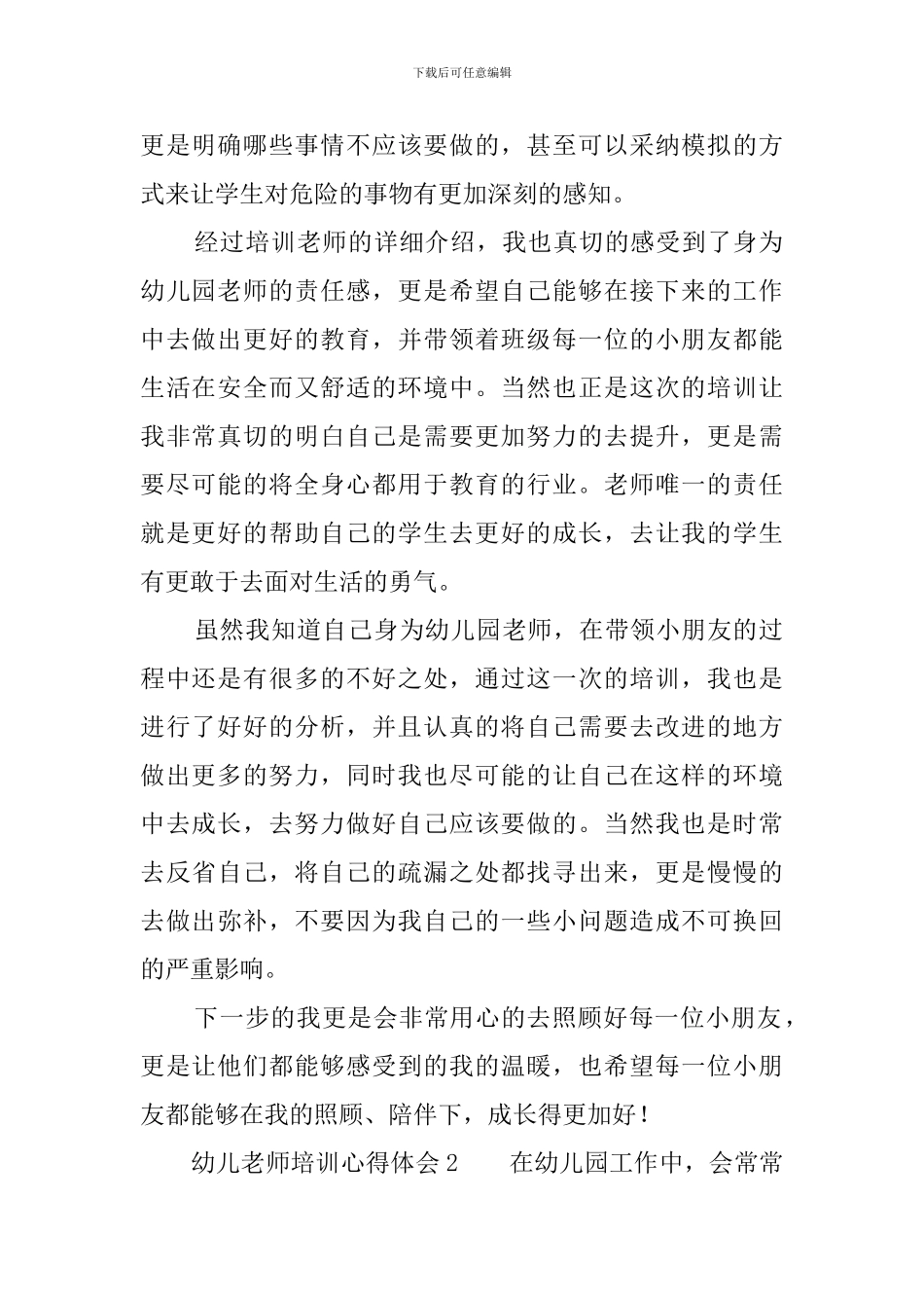 幼儿教师培训心得体会5篇_第2页