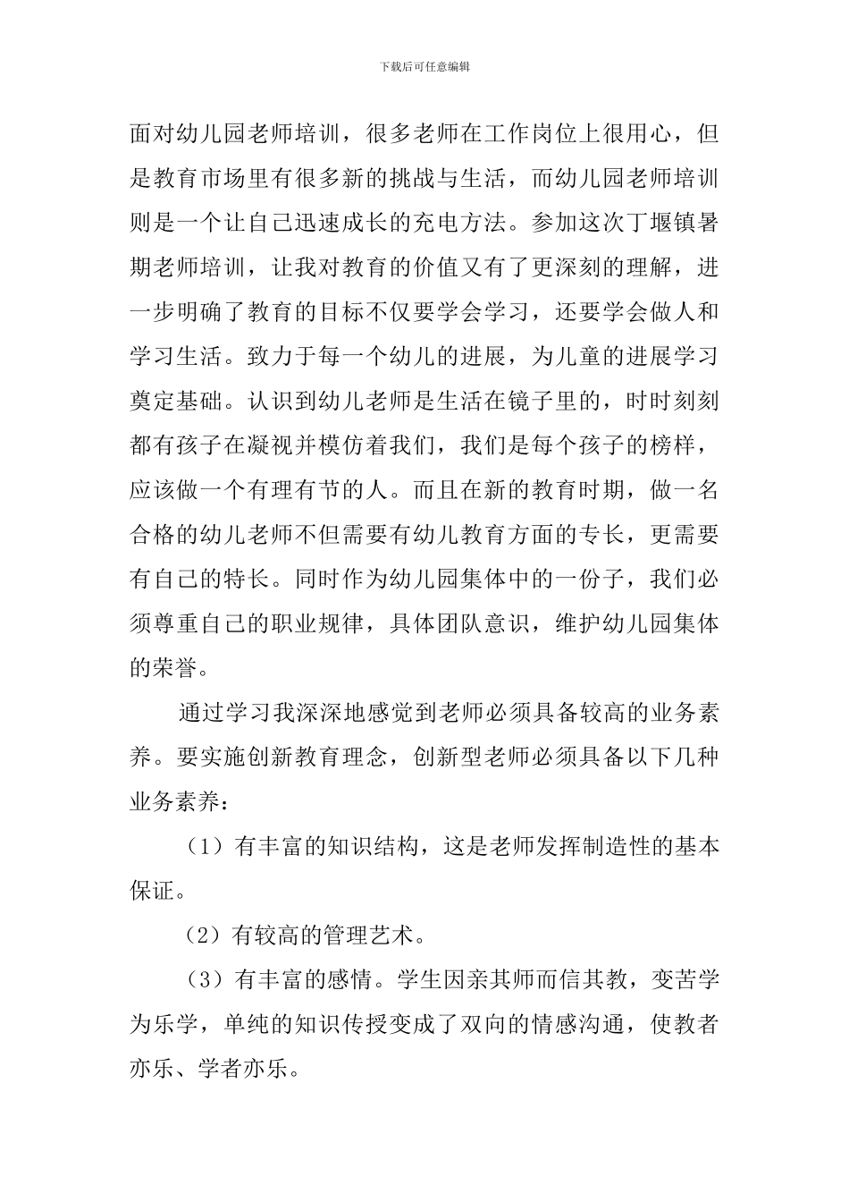 幼儿教师培训心得体会5篇_第3页