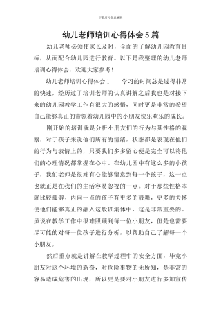 幼儿教师培训心得体会5篇