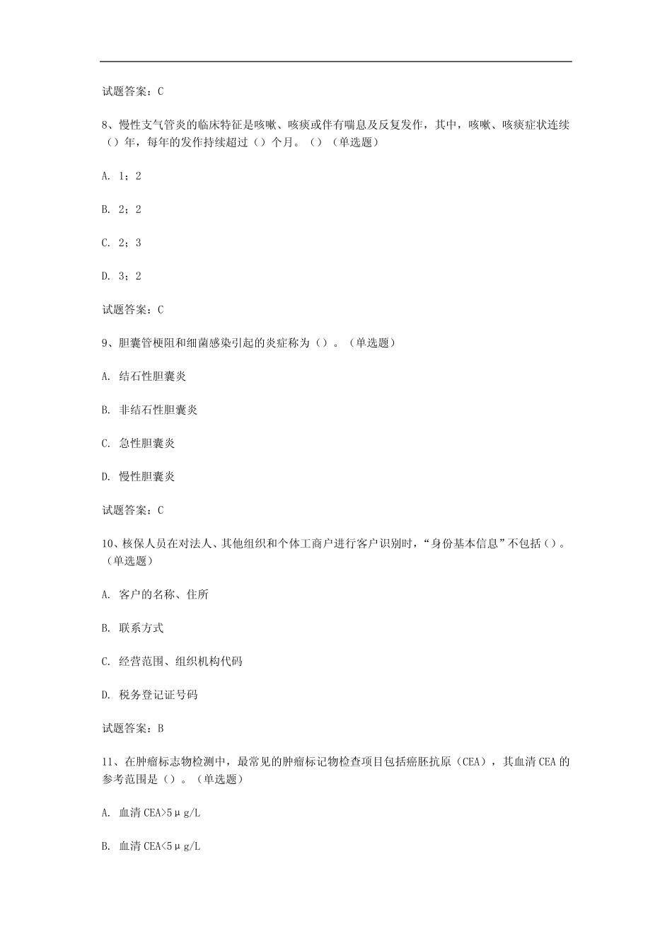 2023年人身核保考试真题模拟汇编(共273题) _第3页