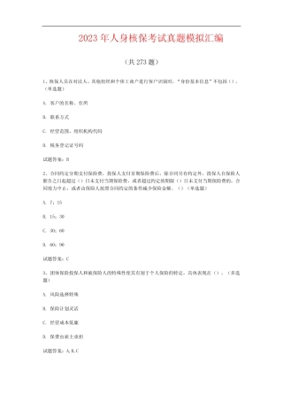 2023年人身核保考试真题模拟汇编(共273题) 