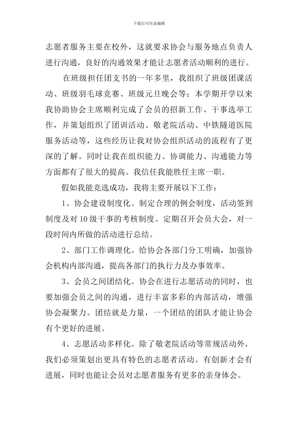 青年志愿者协会主席竞聘演讲稿_第2页