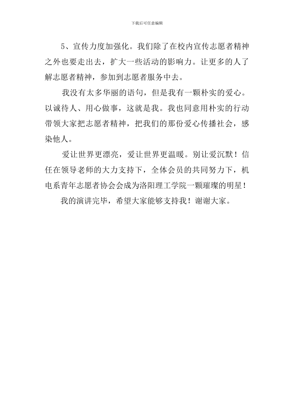 青年志愿者协会主席竞聘演讲稿_第3页