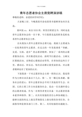 青年志愿者协会主席竞聘演讲稿