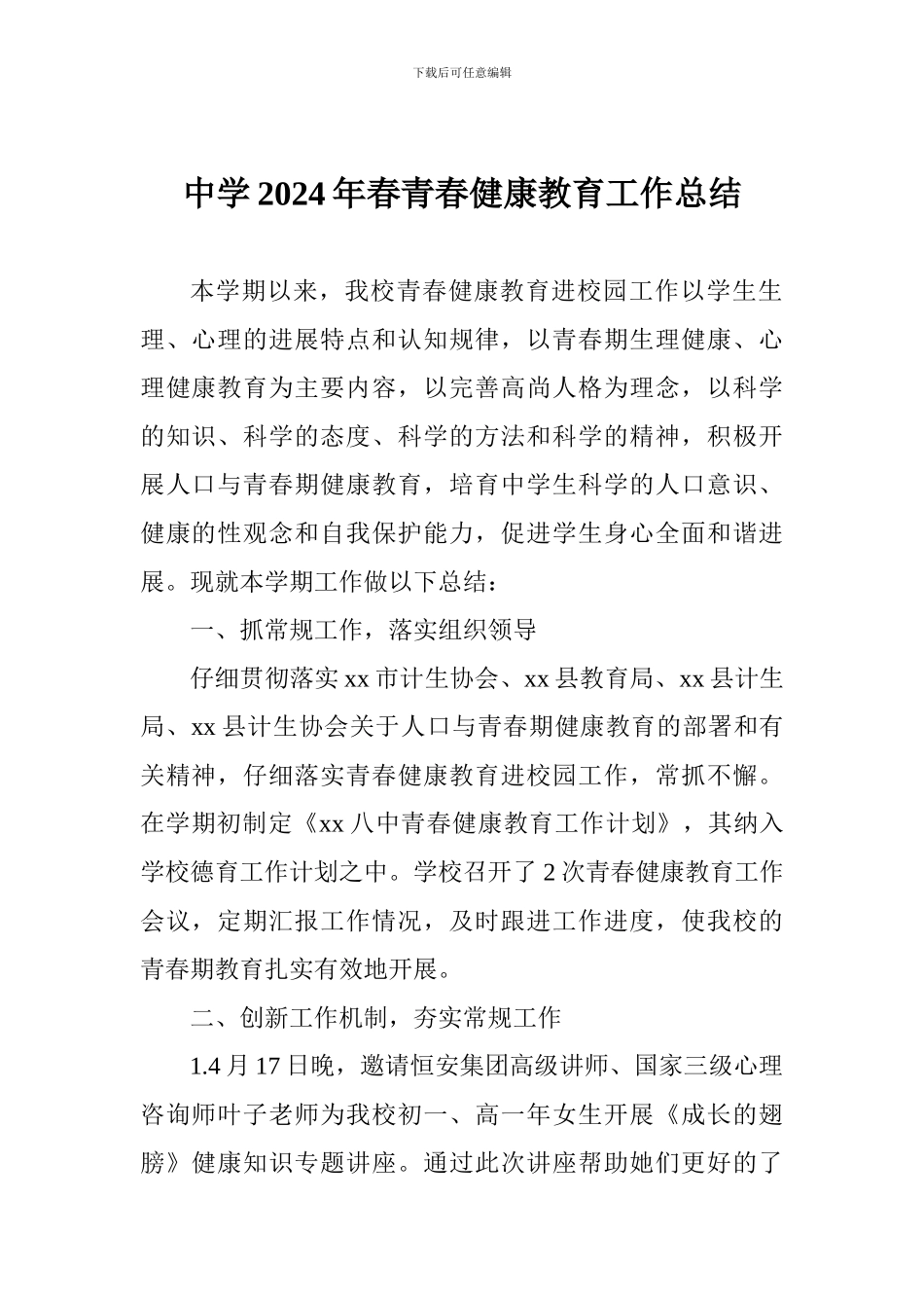 中学2024年春青春健康教育工作总结_第1页