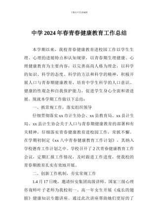 中学2024年春青春健康教育工作总结