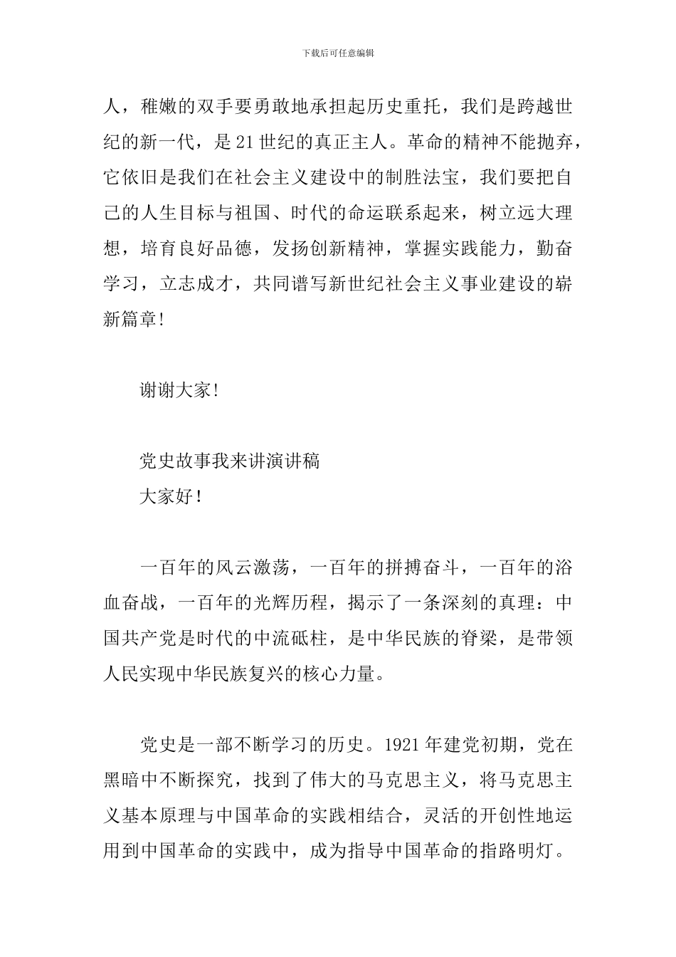 党史故事我来讲演讲稿_第3页