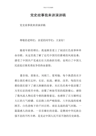党史故事我来讲演讲稿