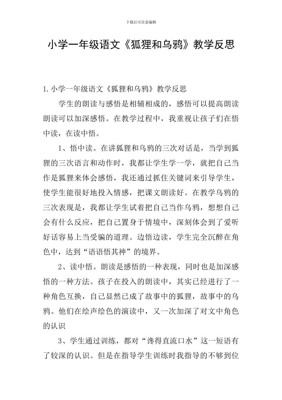 小学一年级语文《狐狸和乌鸦》教学反思_第1页