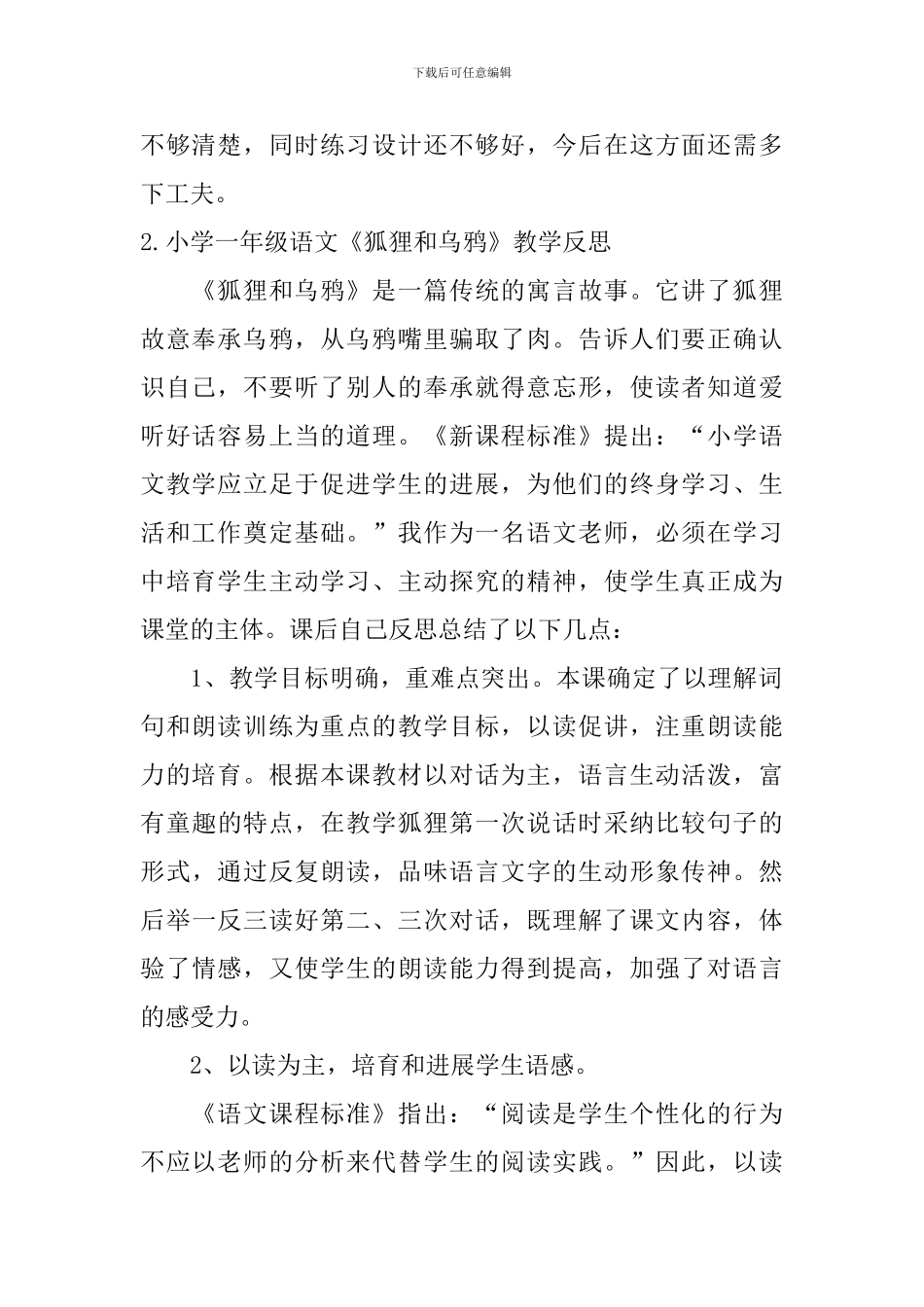 小学一年级语文《狐狸和乌鸦》教学反思_第2页