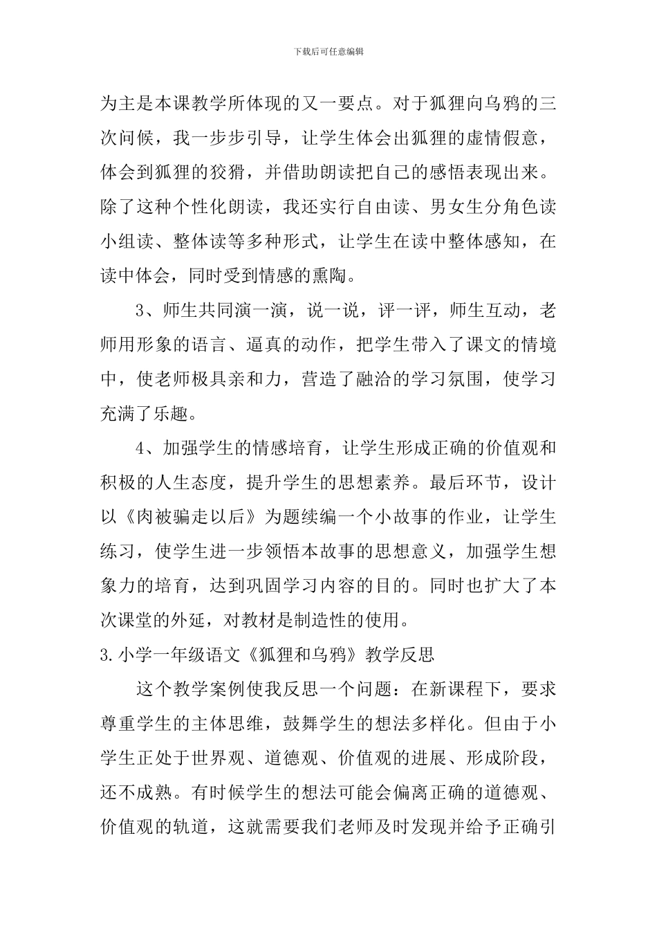 小学一年级语文《狐狸和乌鸦》教学反思_第3页