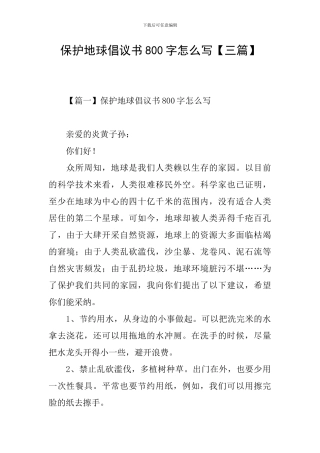 保护地球倡议书800字怎么写