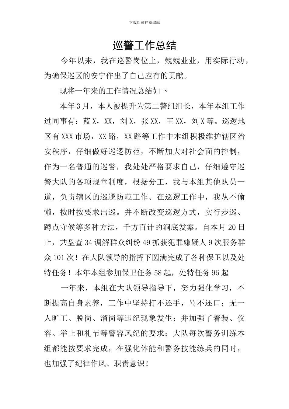 巡警工作总结_第1页