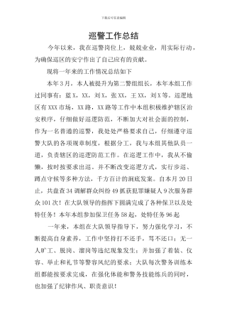 巡警工作总结