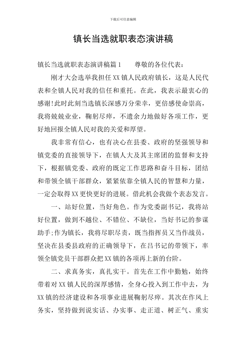 镇长当选就职表态演讲稿_第1页