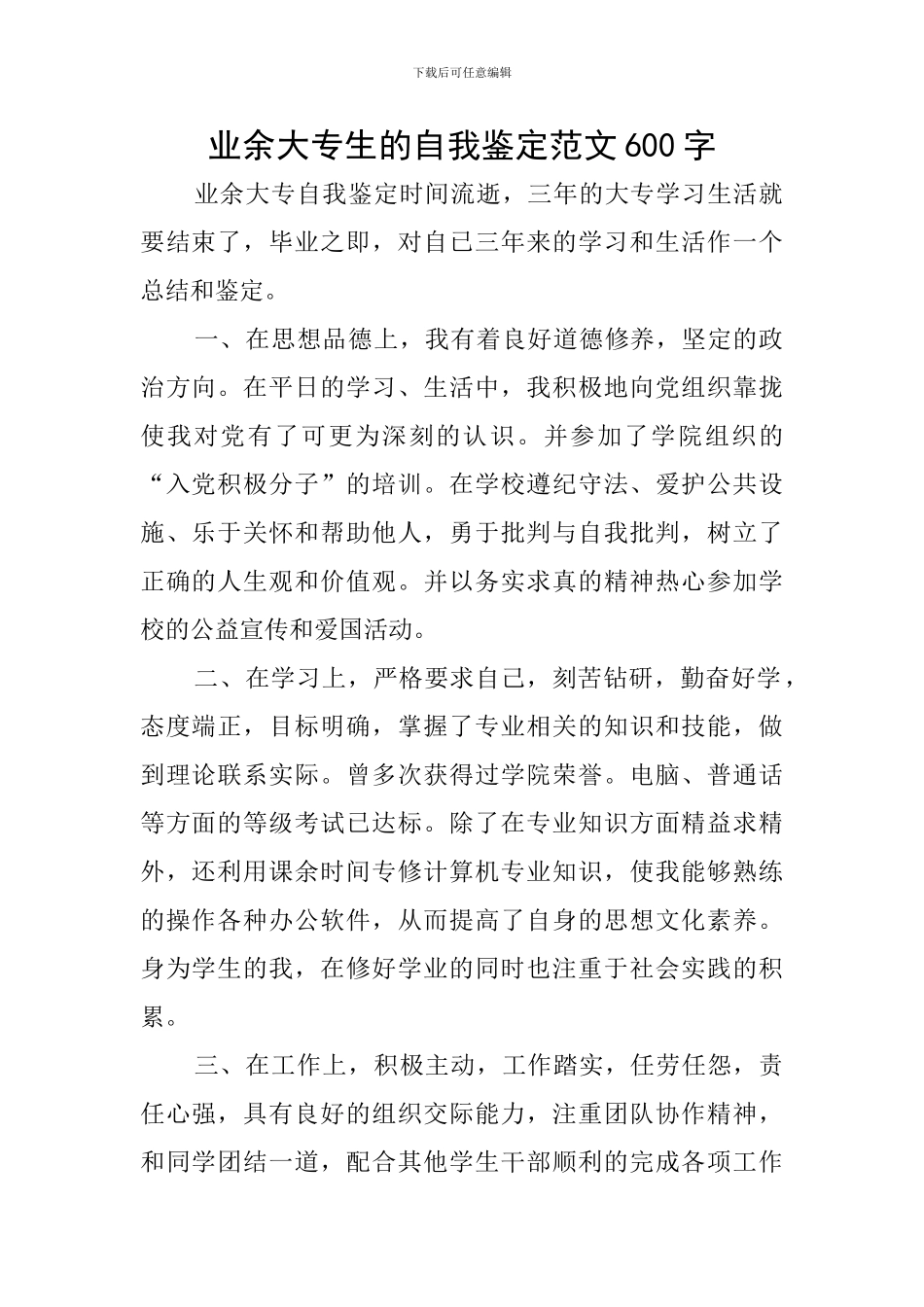 业余大专生的自我鉴定范文600字_第1页