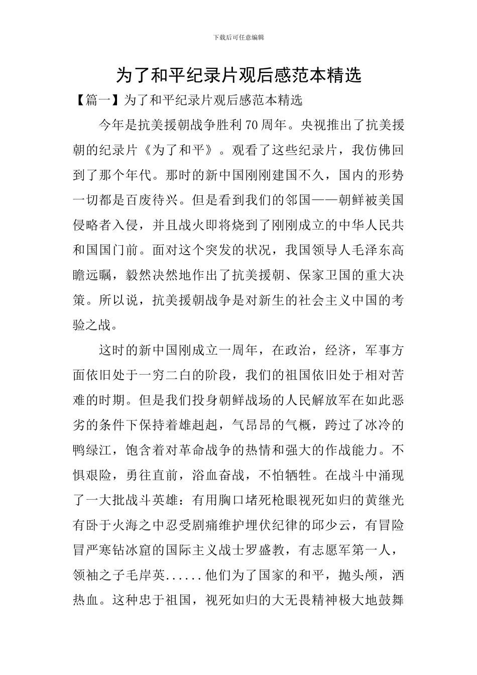 为了和平纪录片观后感范本精选_第1页