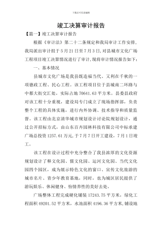 竣工决算审计报告