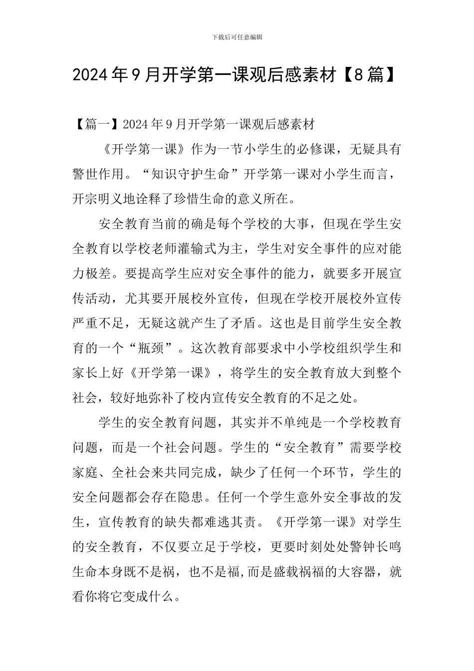 2024年9月开学第一课观后感素材_第1页