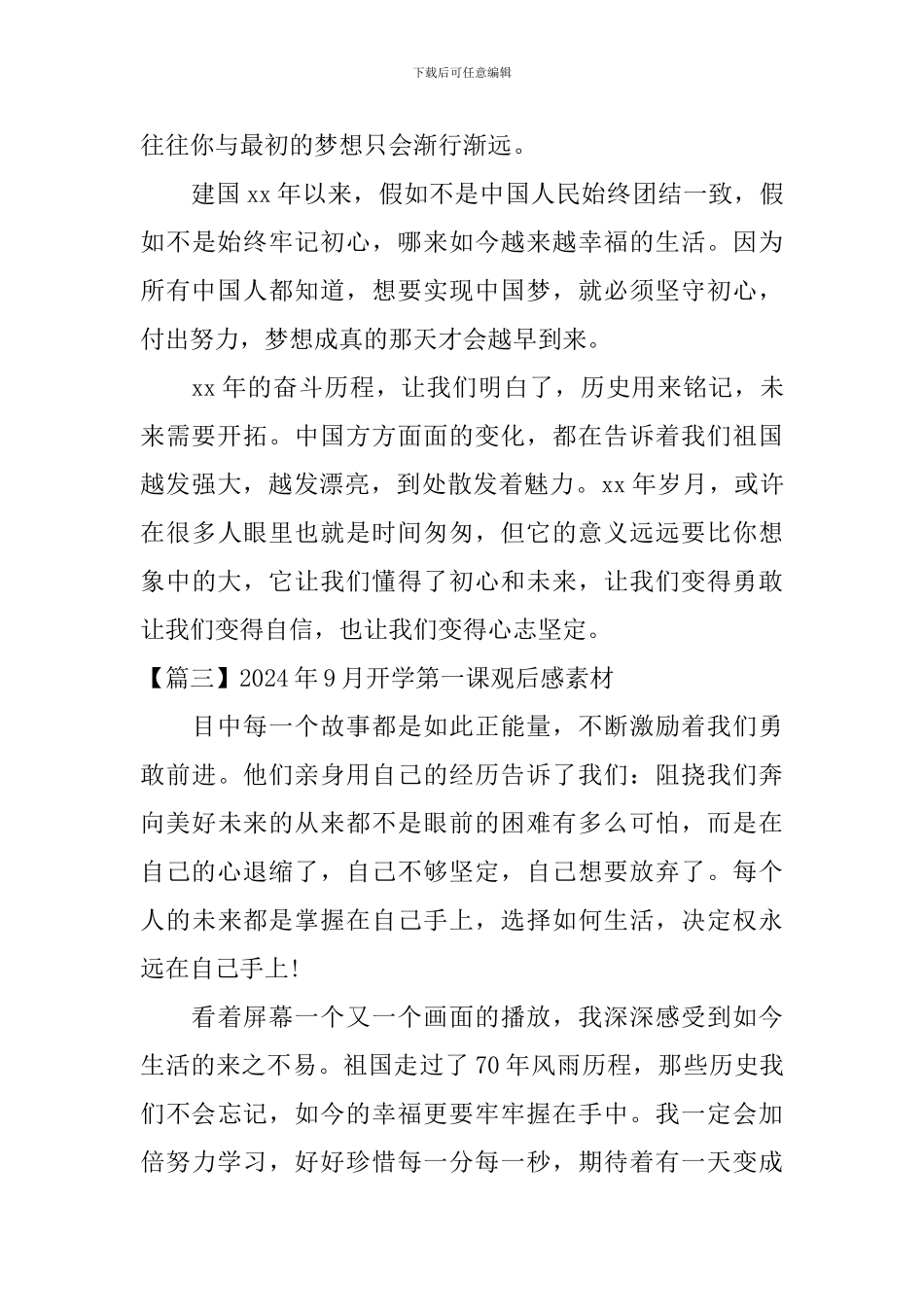 2024年9月开学第一课观后感素材_第3页