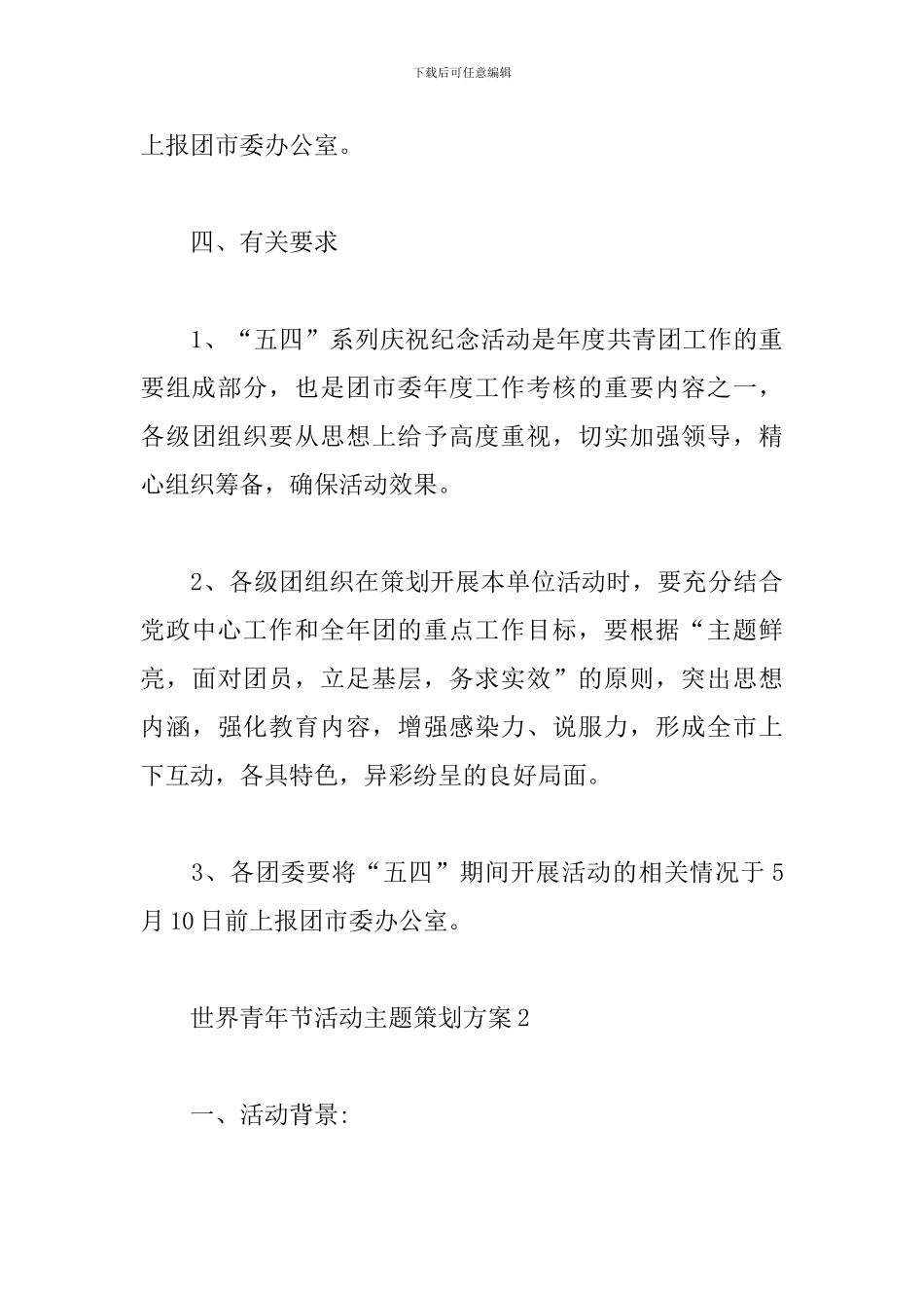 世界青年节活动主题策划方案模板_第3页