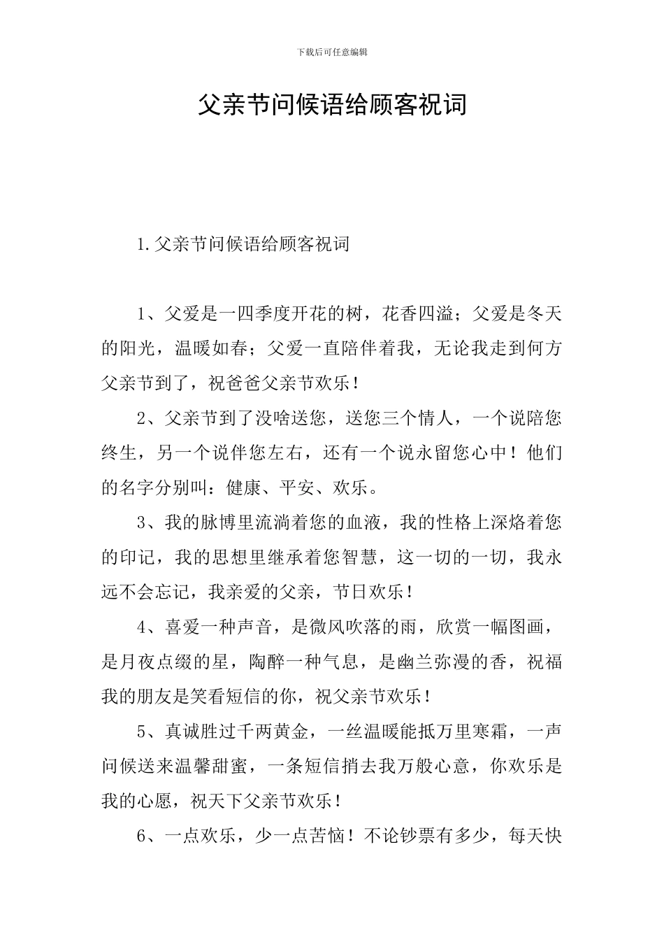 父亲节问候语给顾客祝词_第1页