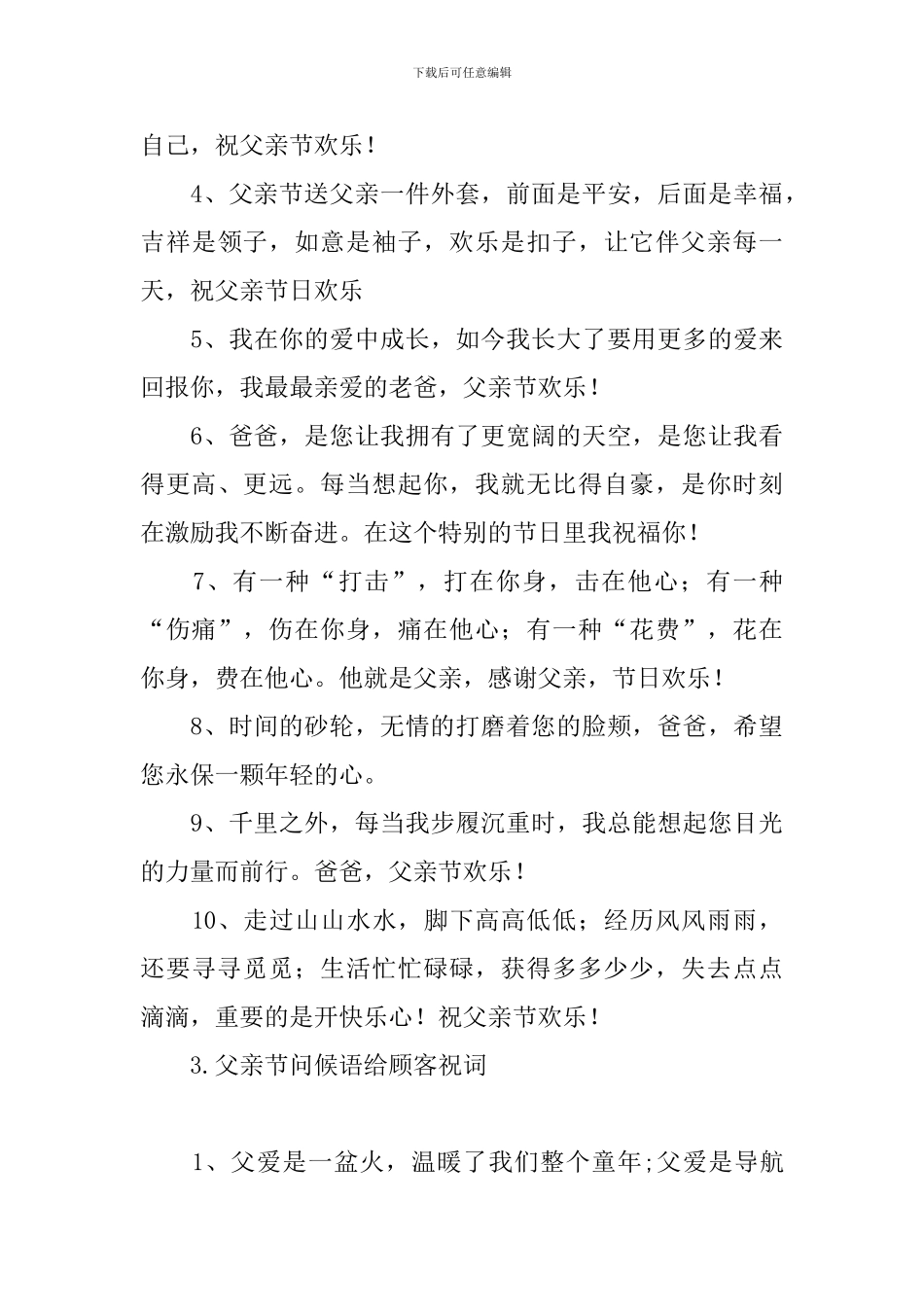 父亲节问候语给顾客祝词_第3页