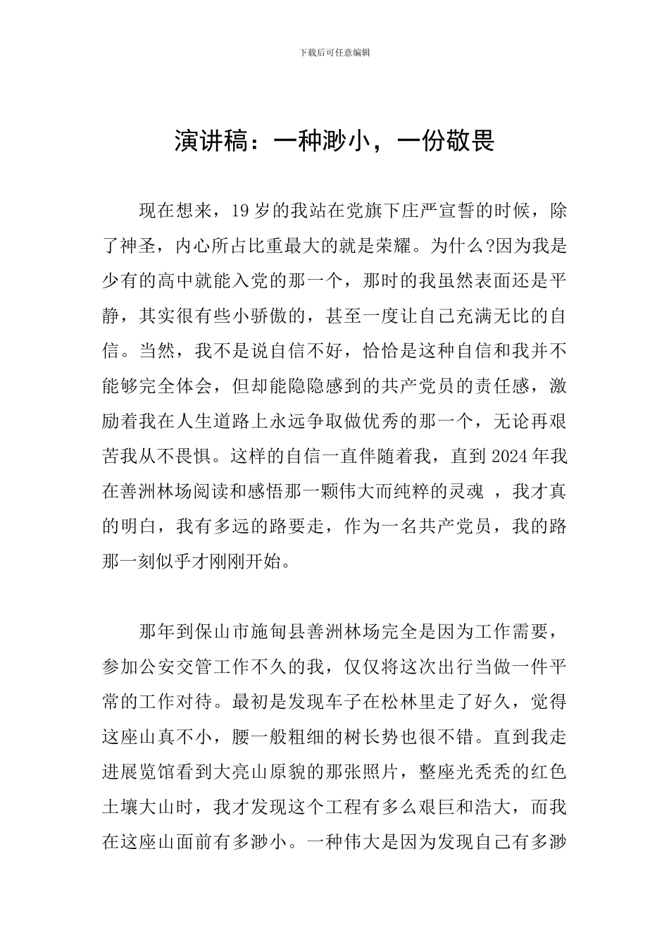 演讲稿：一种渺小-一份敬畏_第1页