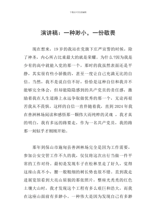 演讲稿：一种渺小-一份敬畏