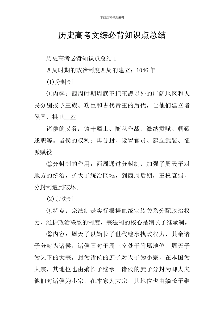 历史高考文综必背知识点总结_第1页