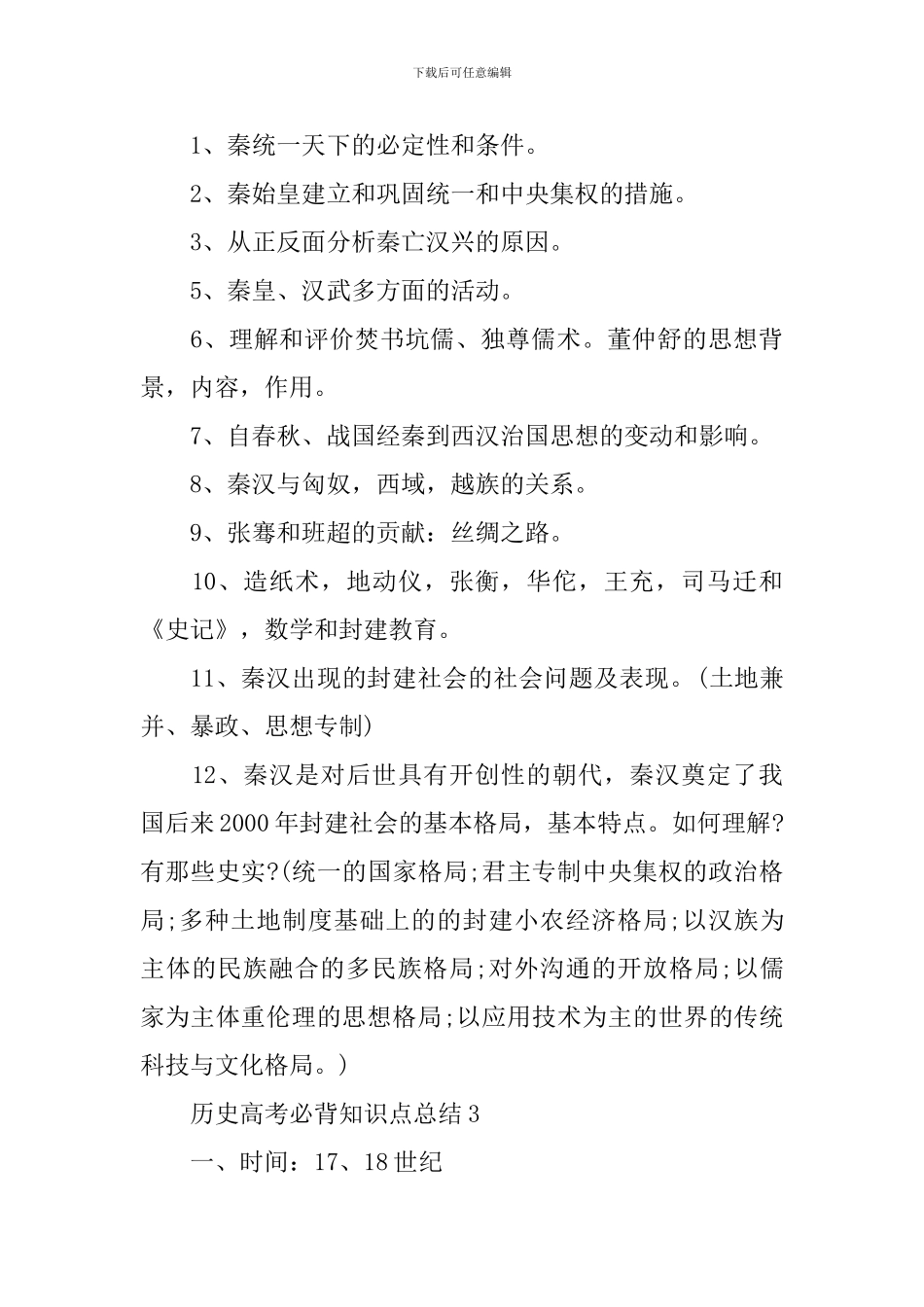 历史高考文综必背知识点总结_第3页