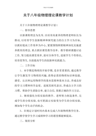 关于八年级物理理论课教学计划
