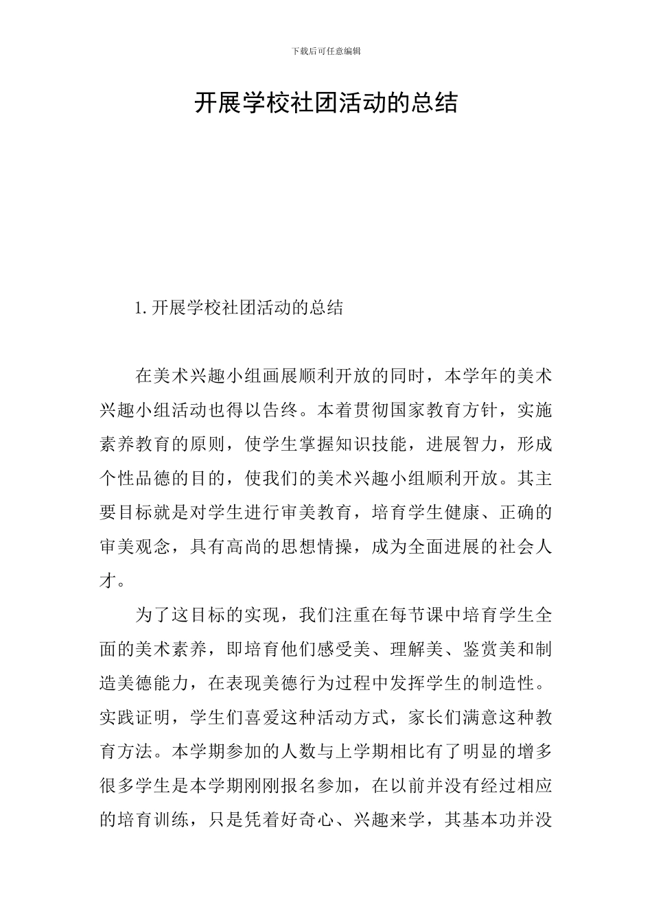 开展学校社团活动的总结_第1页