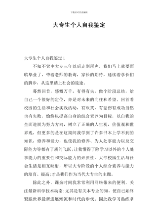 大专生个人自我鉴定
