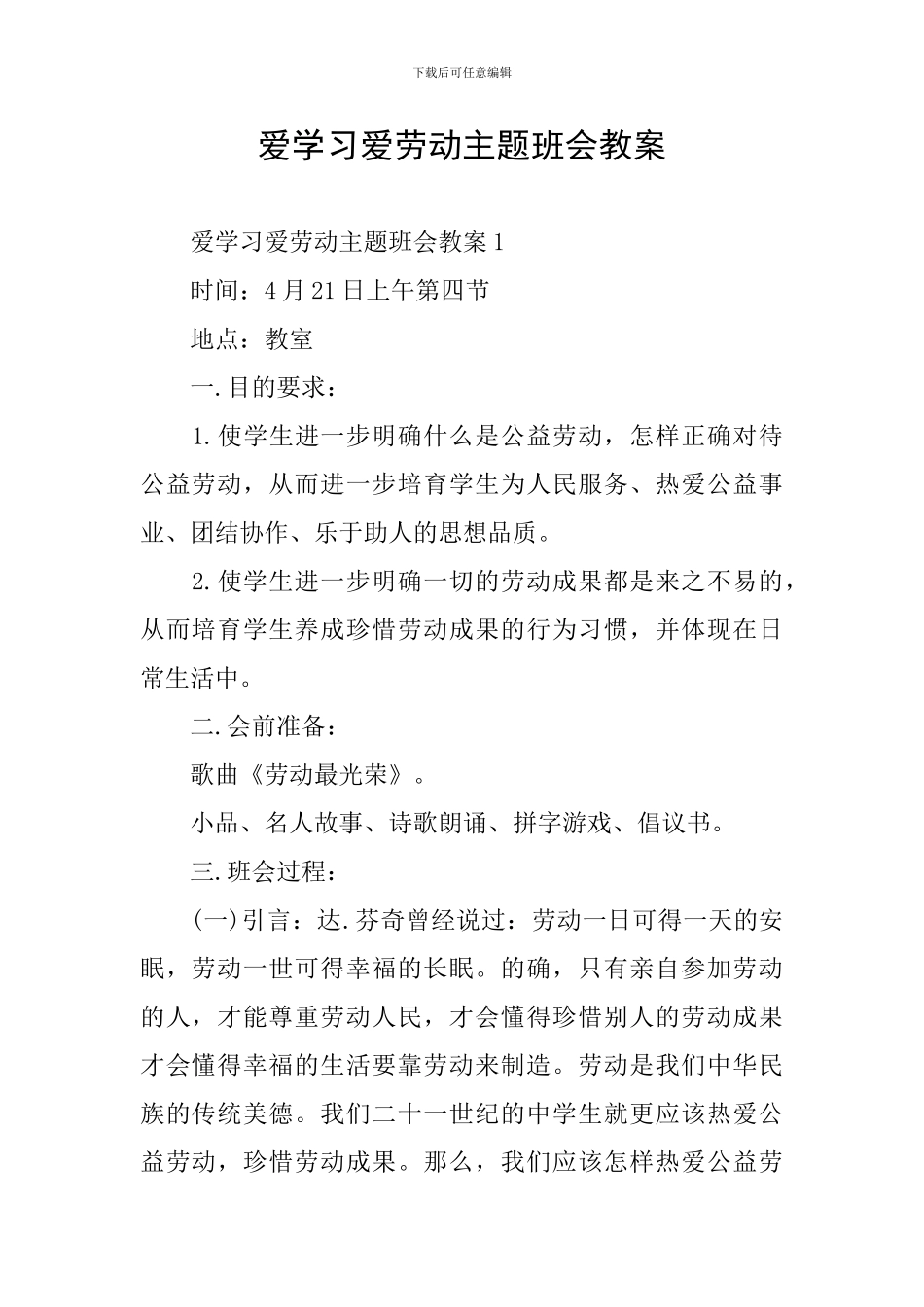 爱学习爱劳动主题班会教案_第1页