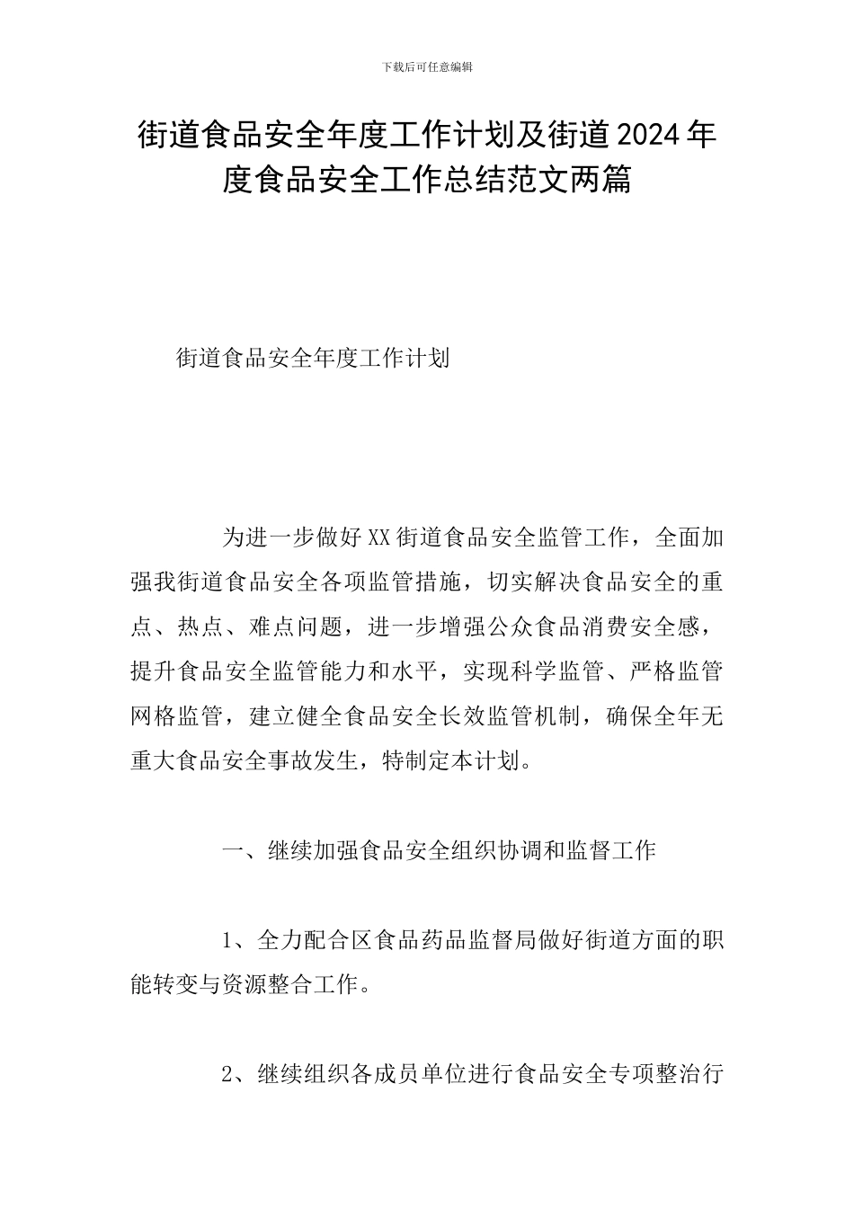 街道食品安全年度工作计划及街道2024年度食品安全工作总结范文两篇_第1页