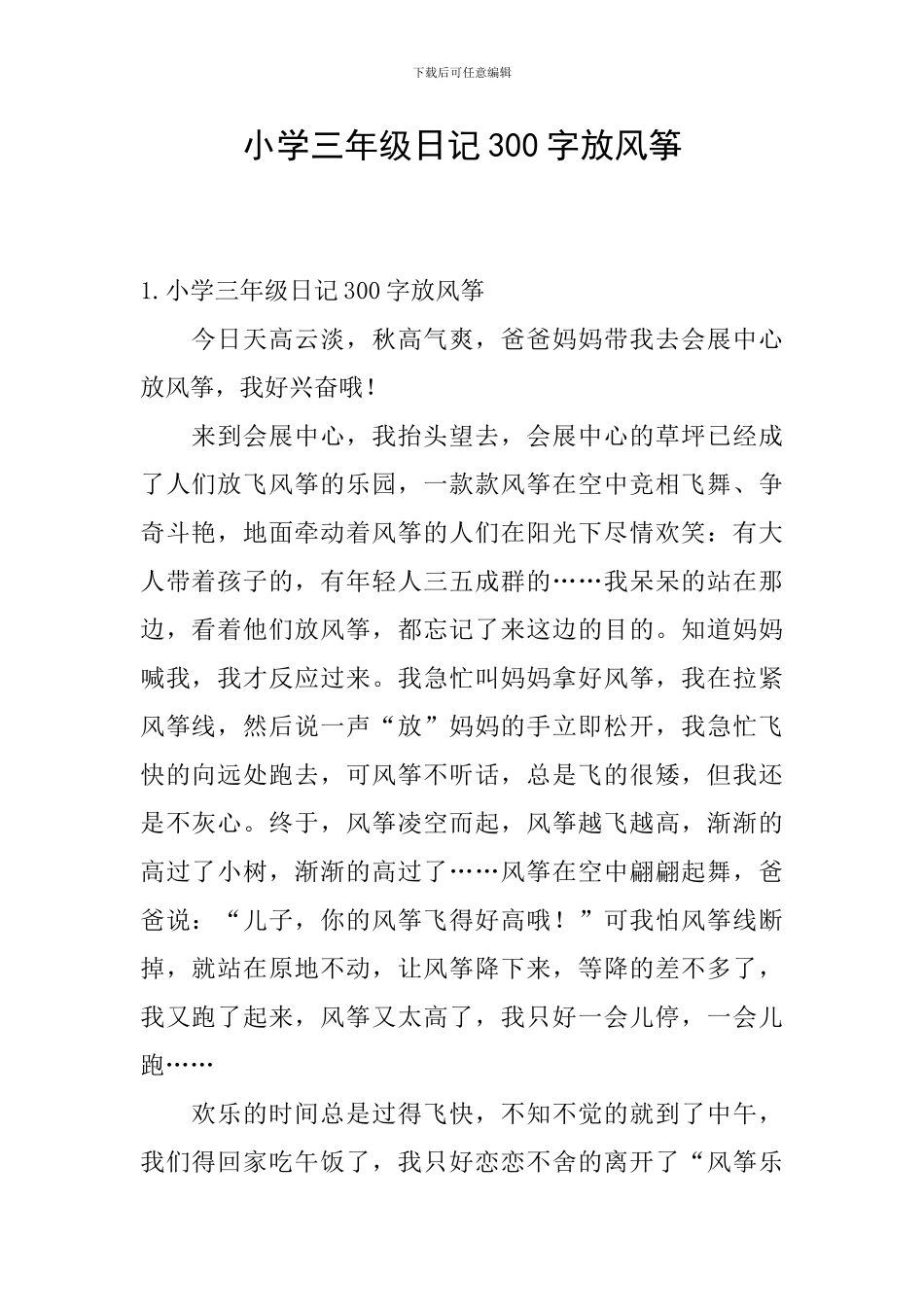 小学三年级日记300字放风筝_第1页