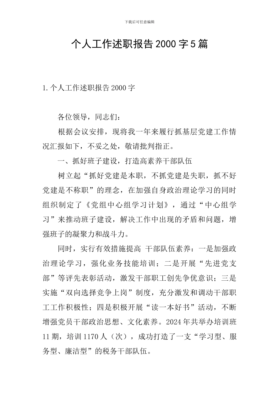 个人工作述职报告2000字5篇_第1页