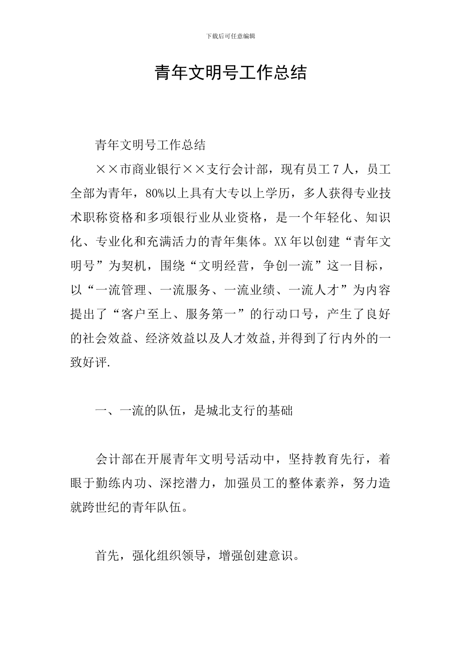 青年文明号工作总结_第1页